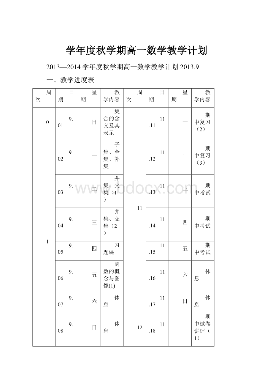 学年度秋学期高一数学教学计划.docx_第1页