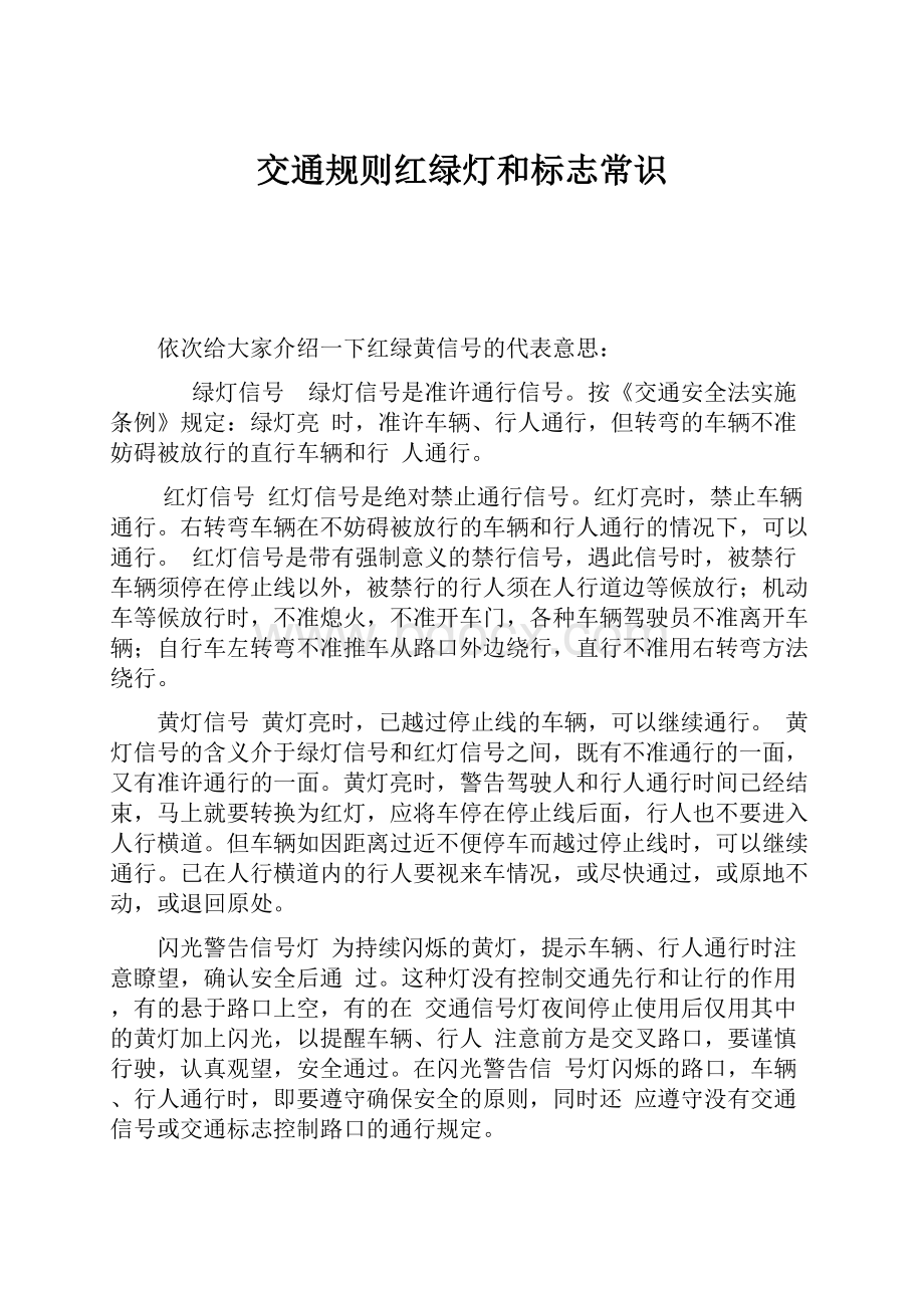 交通规则红绿灯和标志常识.docx