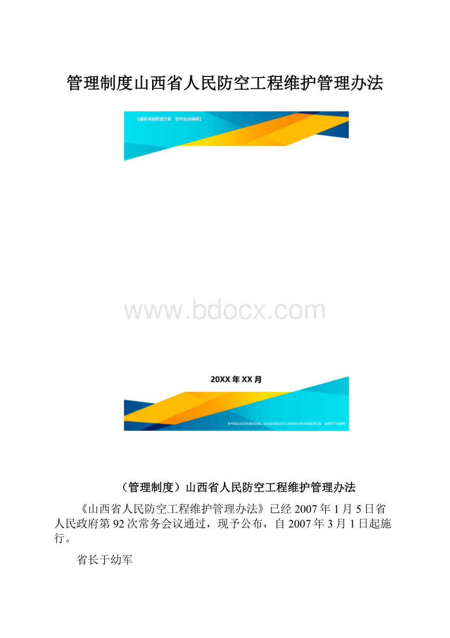 管理制度山西省人民防空工程维护管理办法.docx_第1页