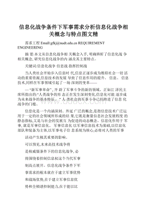 信息化战争条件下军事需求分析信息化战争相关概念与特点图文精.docx