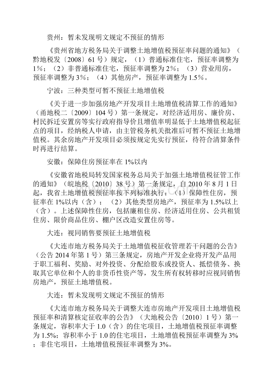 全国37个省市暂不预征土地增值税的规定.docx_第3页