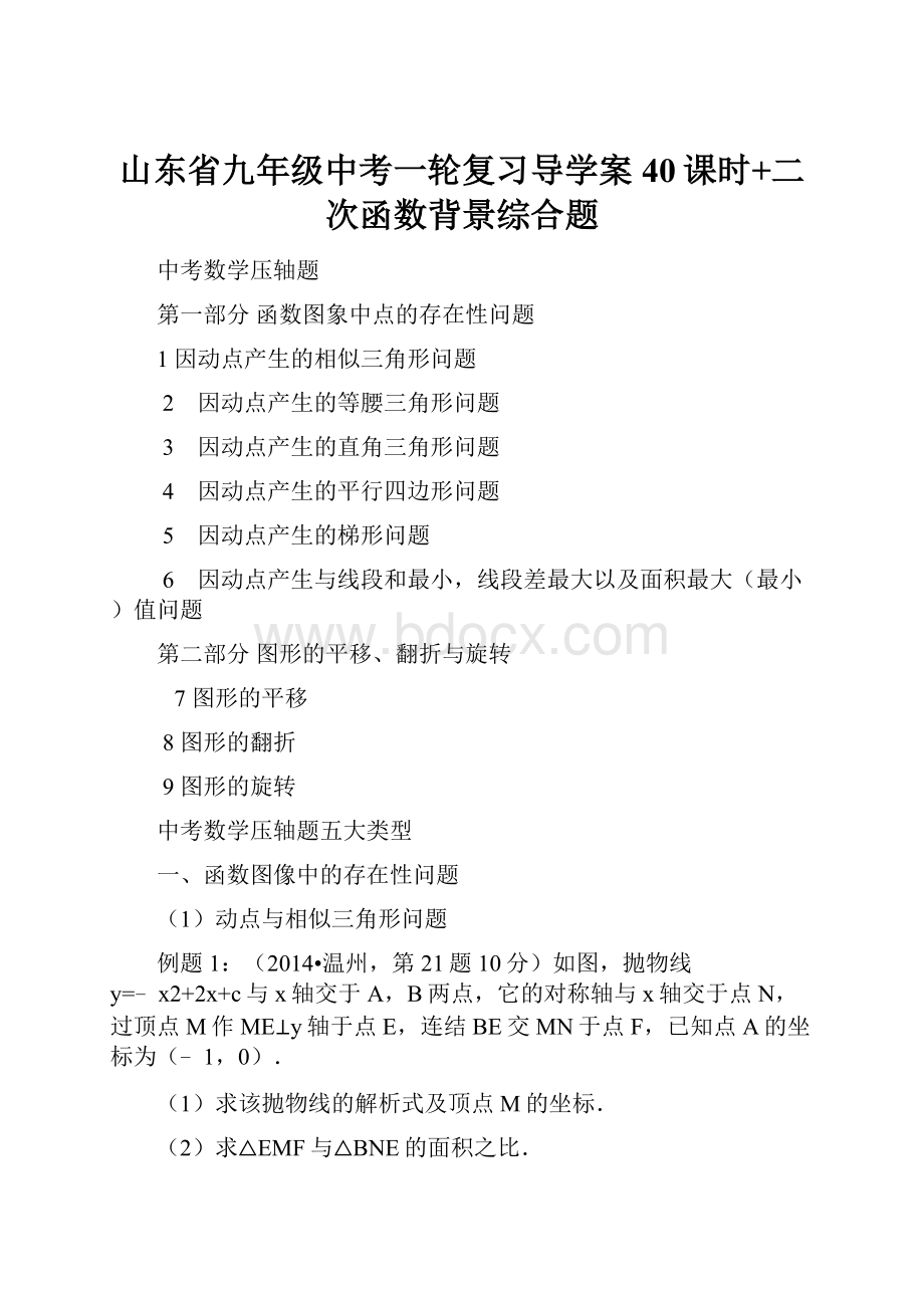 山东省九年级中考一轮复习导学案40课时+二次函数背景综合题.docx