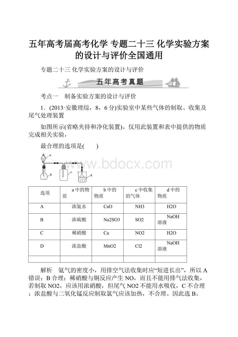 五年高考届高考化学 专题二十三 化学实验方案的设计与评价全国通用.docx