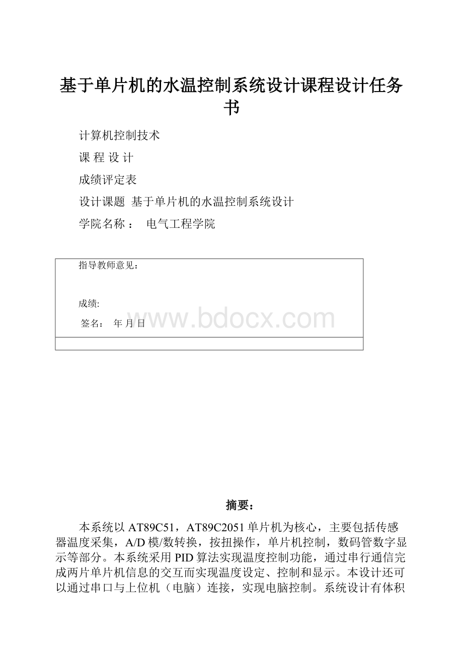 基于单片机的水温控制系统设计课程设计任务书.docx