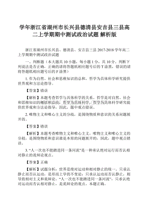 学年浙江省湖州市长兴县德清县安吉县三县高二上学期期中测试政治试题 解析版.docx