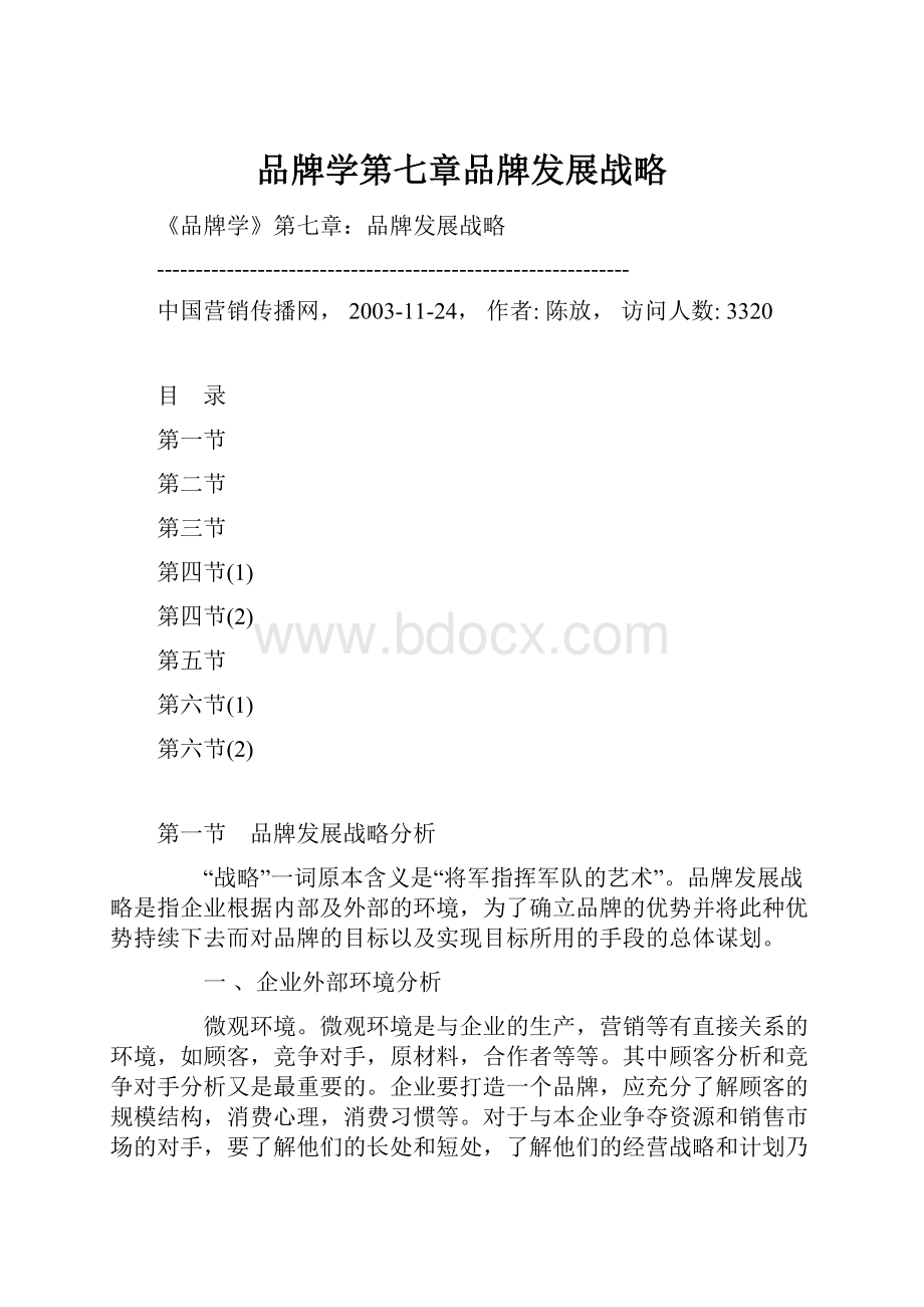 品牌学第七章品牌发展战略.docx