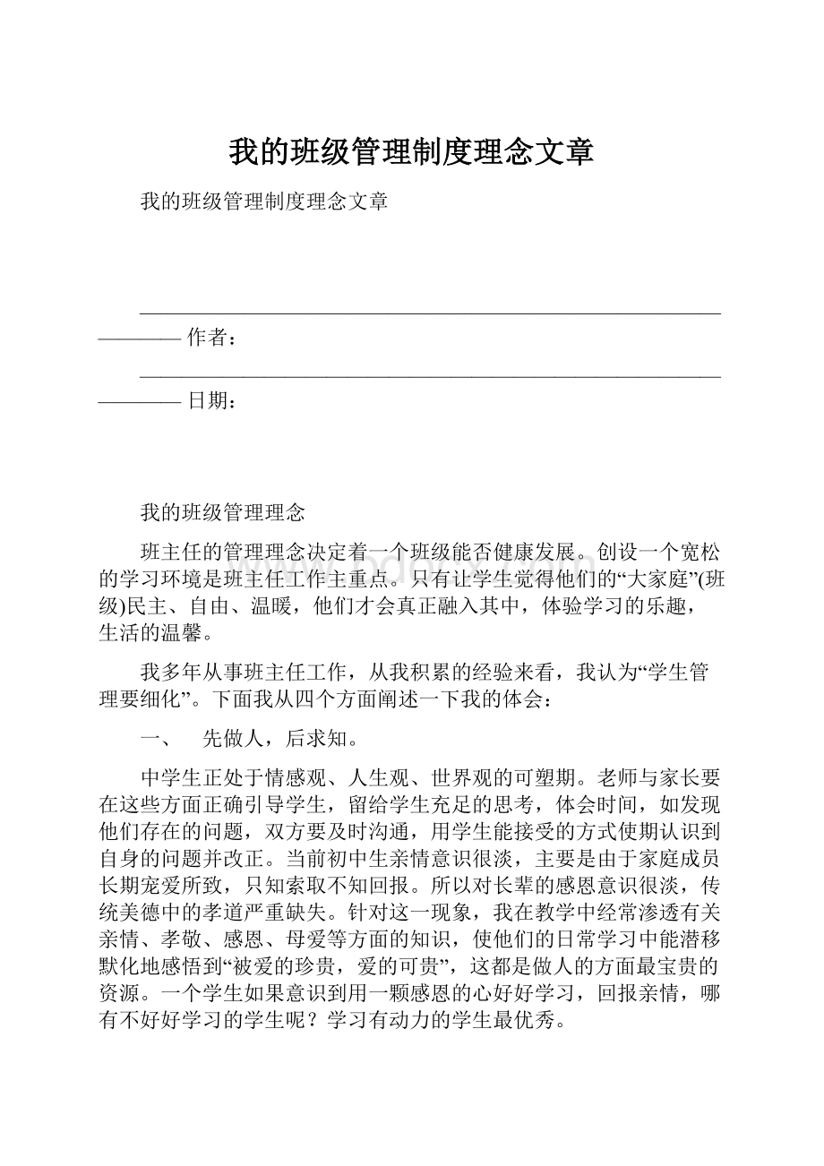 我的班级管理制度理念文章.docx_第1页