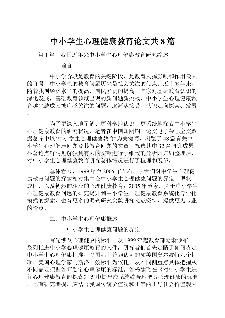 中小学生心理健康教育论文共8篇.docx