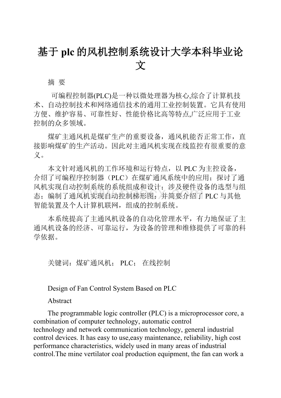 基于plc的风机控制系统设计大学本科毕业论文.docx