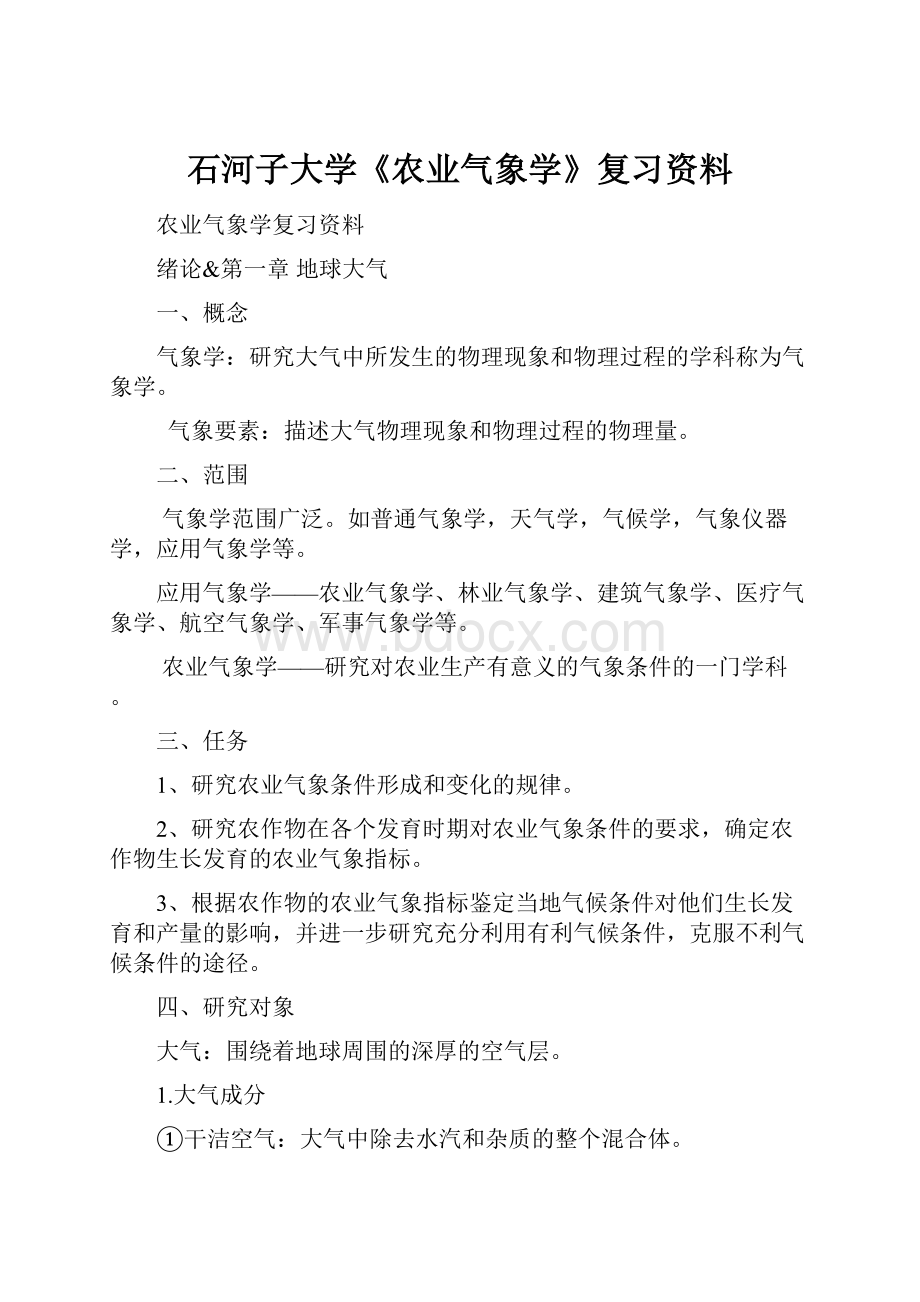 石河子大学《农业气象学》复习资料.docx