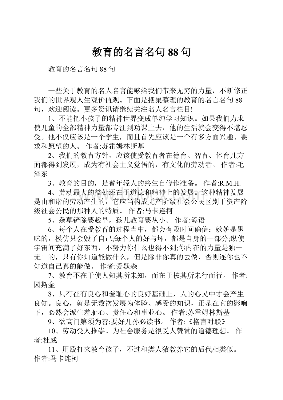 教育的名言名句88句.docx_第1页