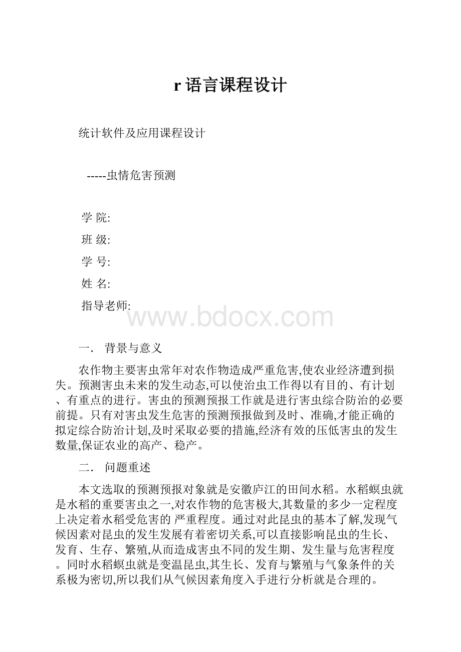 r语言课程设计.docx