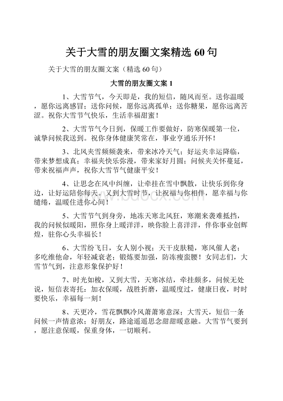 关于大雪的朋友圈文案精选60句.docx