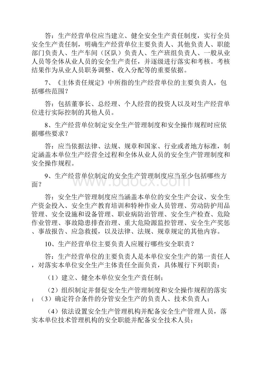 山东省生产经营单位安全生产主体责任规定五十问.docx_第2页