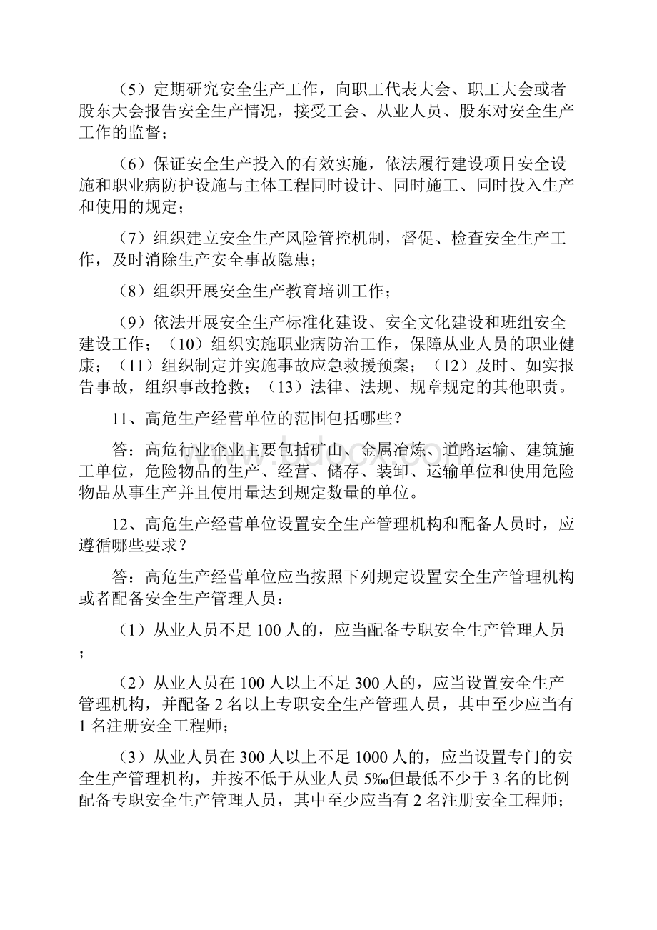 山东省生产经营单位安全生产主体责任规定五十问.docx_第3页