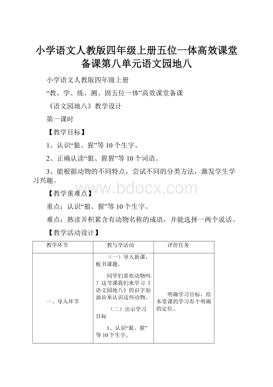 小学语文人教版四年级上册五位一体高效课堂备课第八单元语文园地八.docx