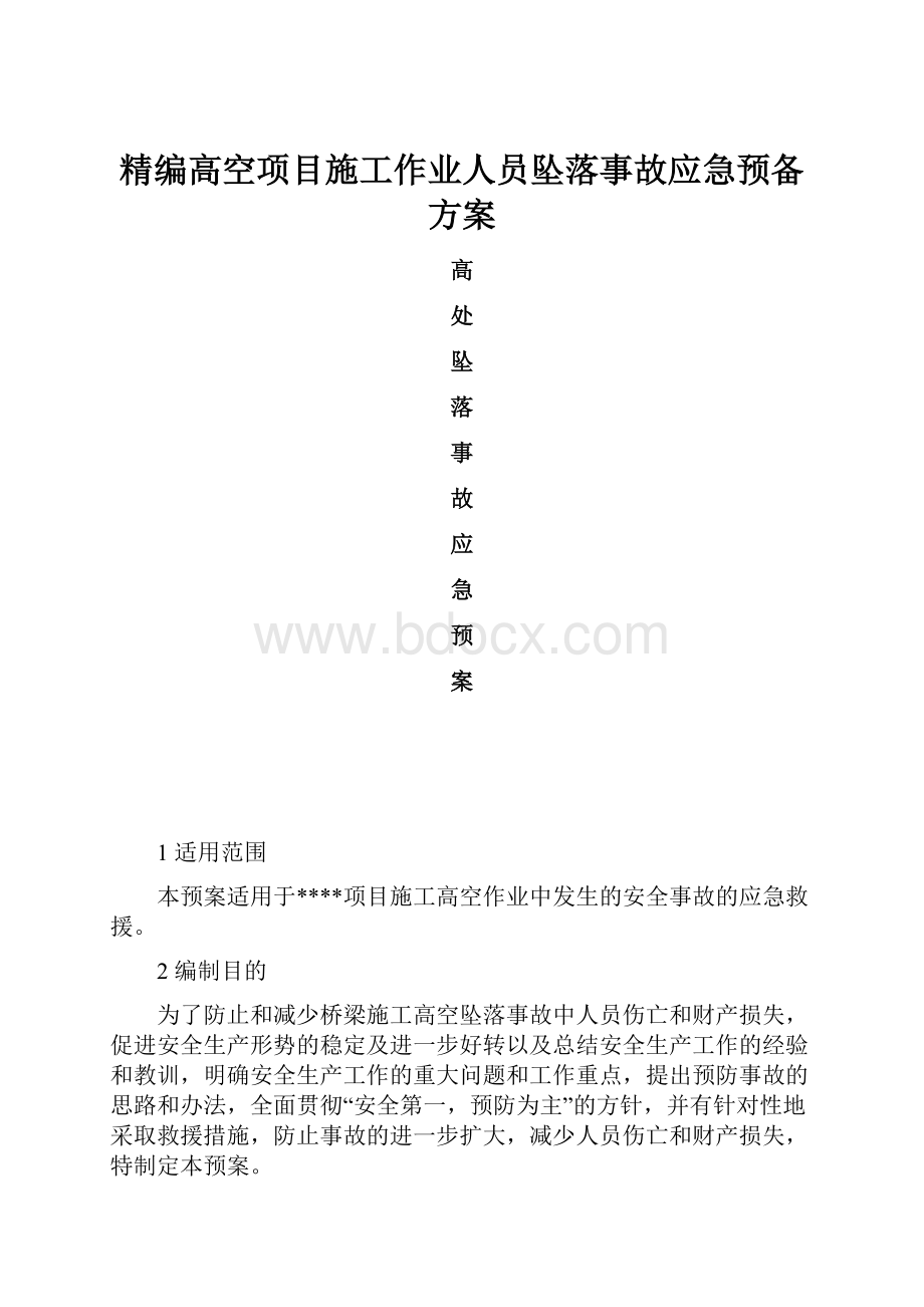 精编高空项目施工作业人员坠落事故应急预备方案.docx_第1页