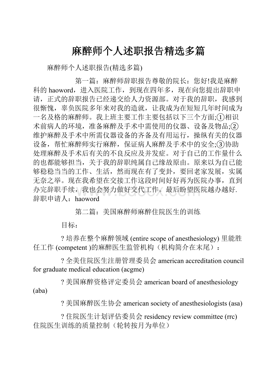 麻醉师个人述职报告精选多篇.docx_第1页