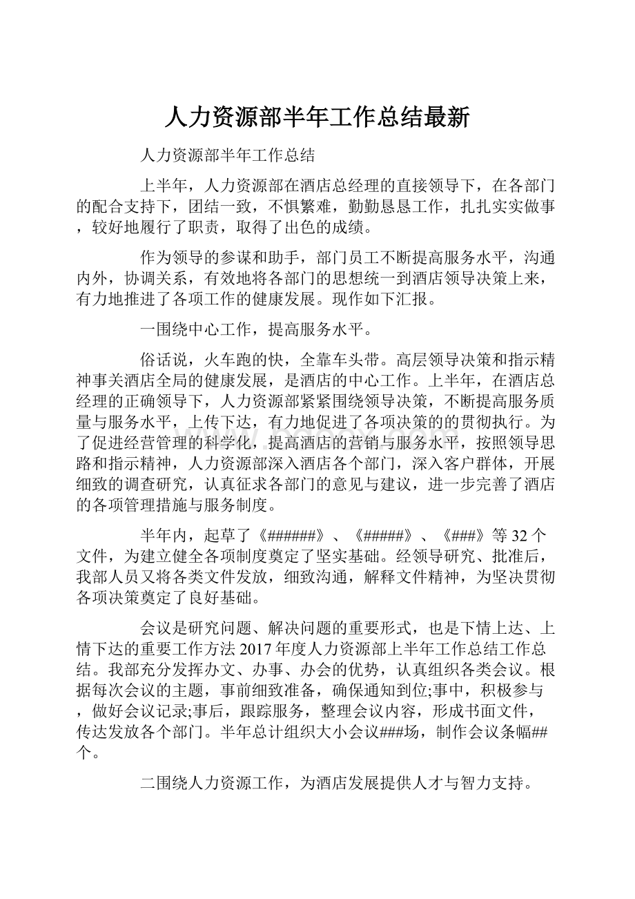 人力资源部半年工作总结最新.docx