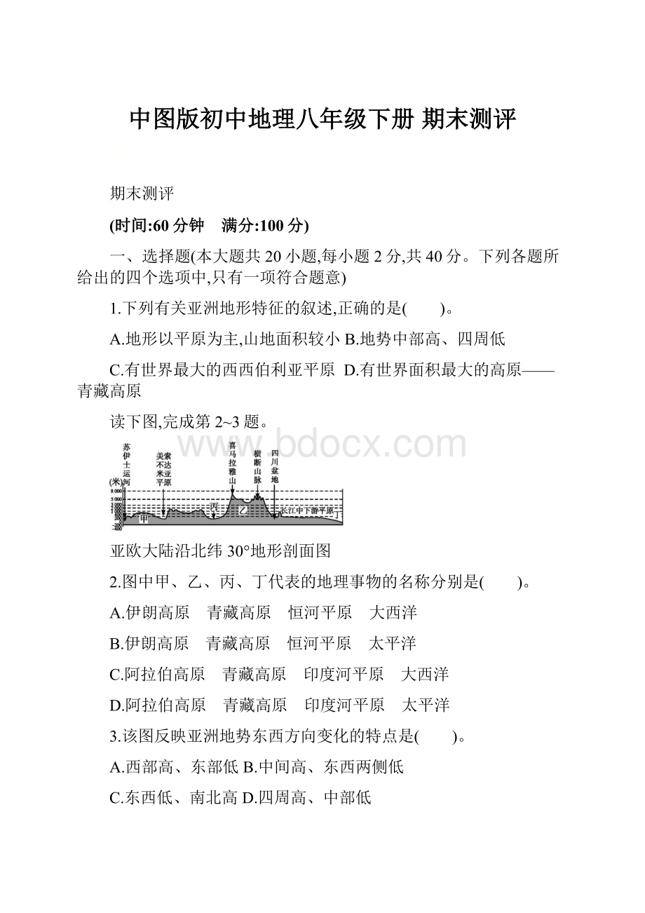 中图版初中地理八年级下册 期末测评.docx_第1页