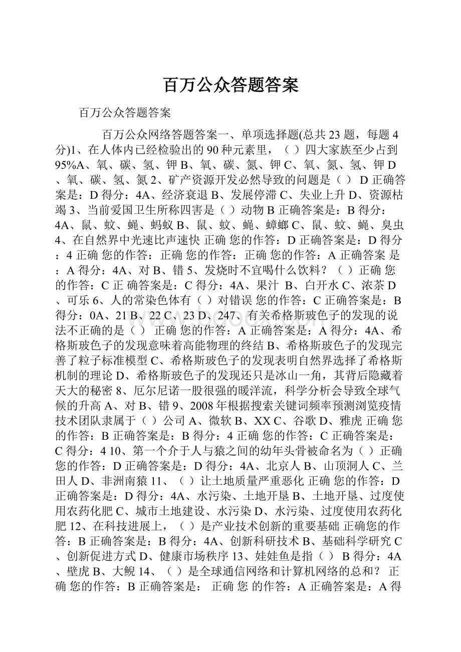 百万公众答题答案.docx