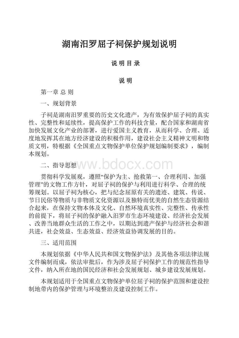 湖南汨罗屈子祠保护规划说明.docx_第1页