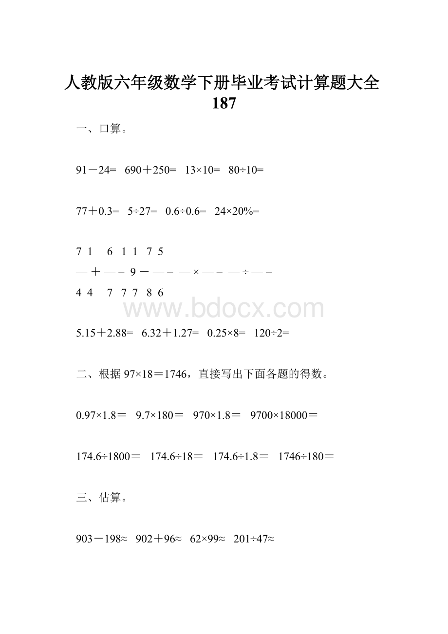 人教版六年级数学下册毕业考试计算题大全187.docx