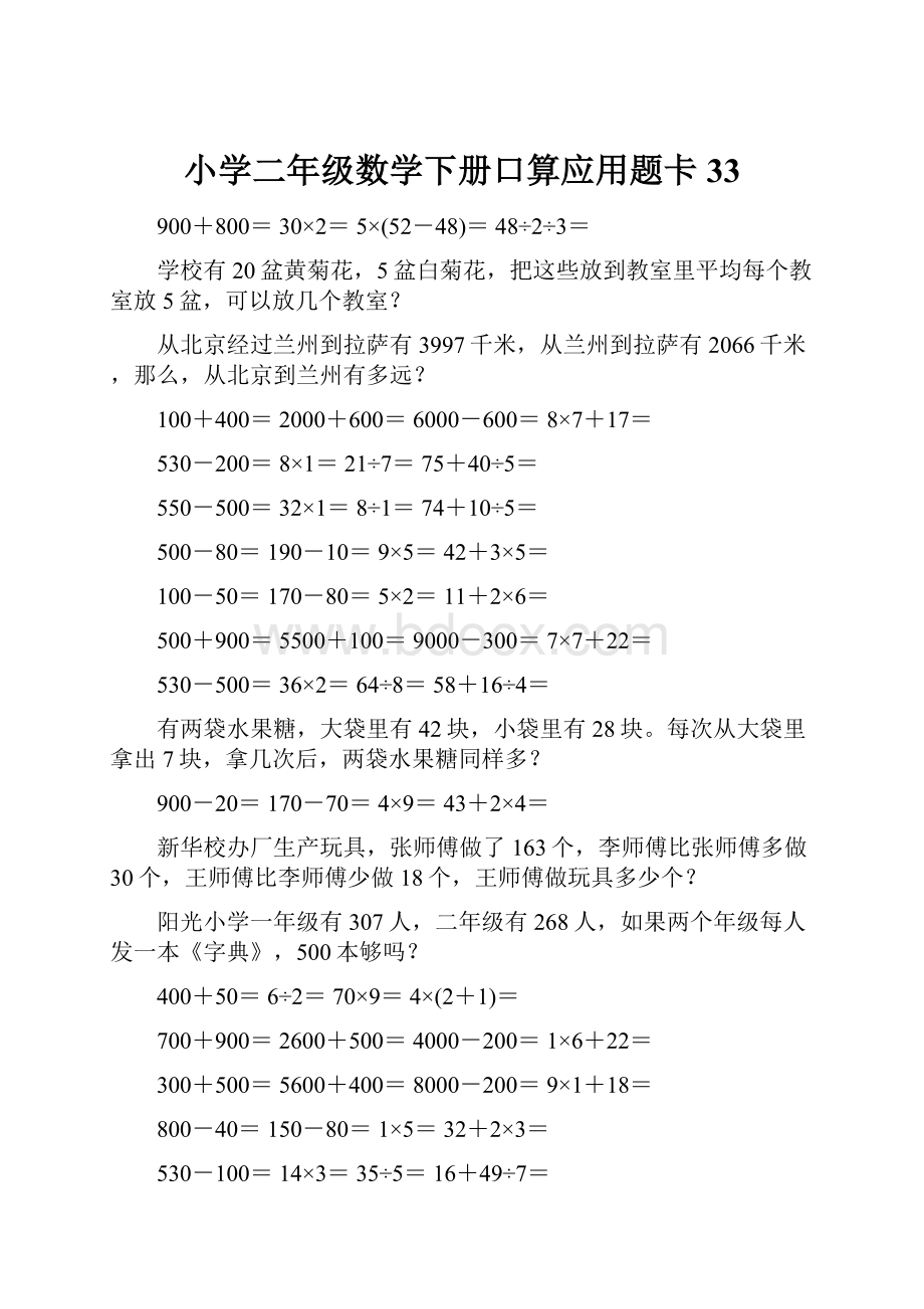 小学二年级数学下册口算应用题卡33.docx_第1页