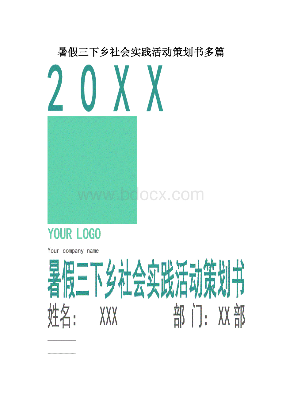 暑假三下乡社会实践活动策划书多篇.docx_第1页