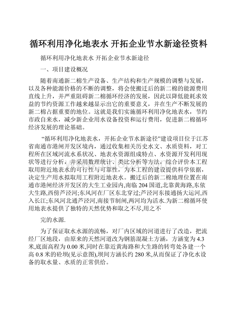 循环利用净化地表水开拓企业节水新途径资料.docx_第1页