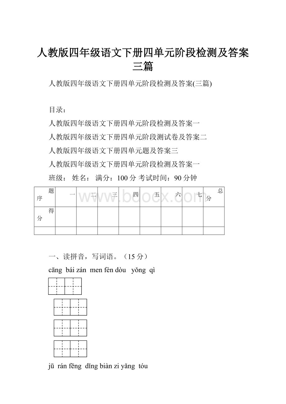 人教版四年级语文下册四单元阶段检测及答案三篇.docx