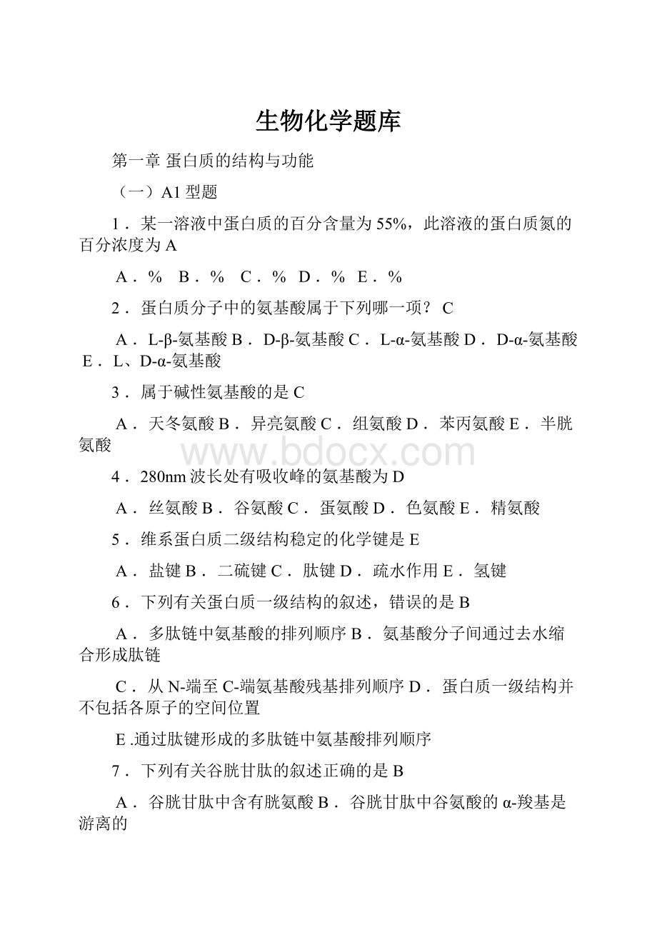 生物化学题库.docx_第1页