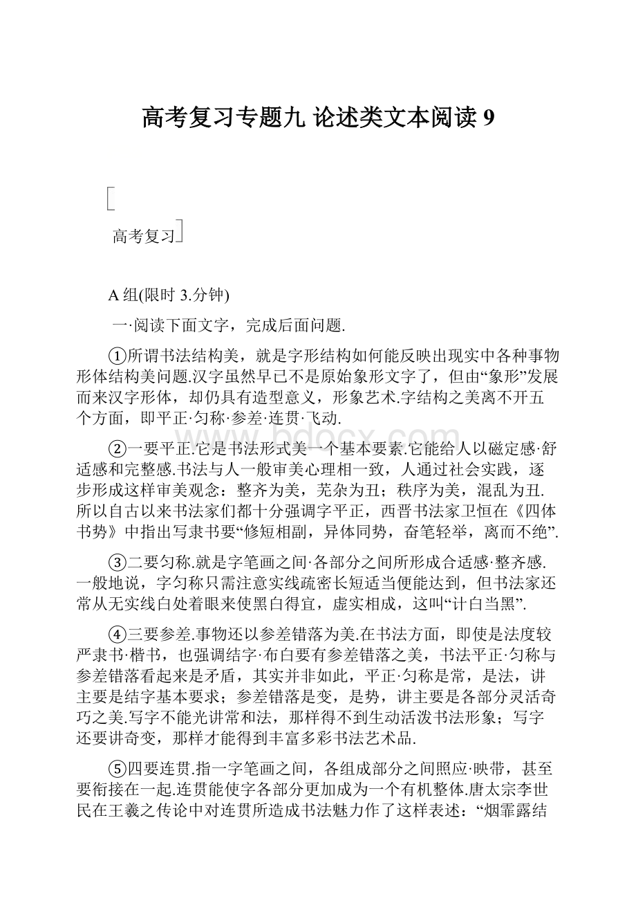 高考复习专题九 论述类文本阅读9.docx_第1页