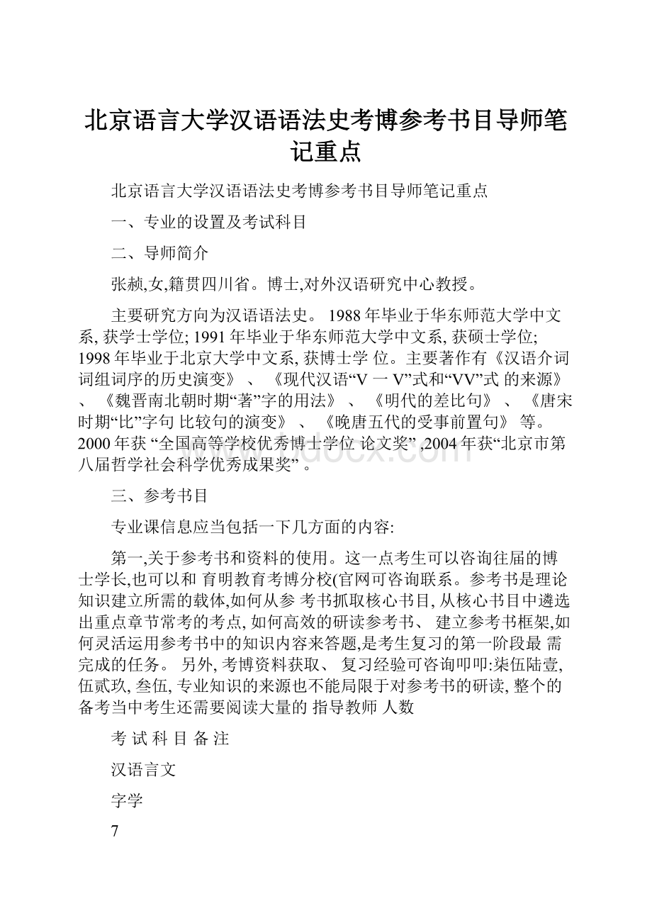 北京语言大学汉语语法史考博参考书目导师笔记重点.docx