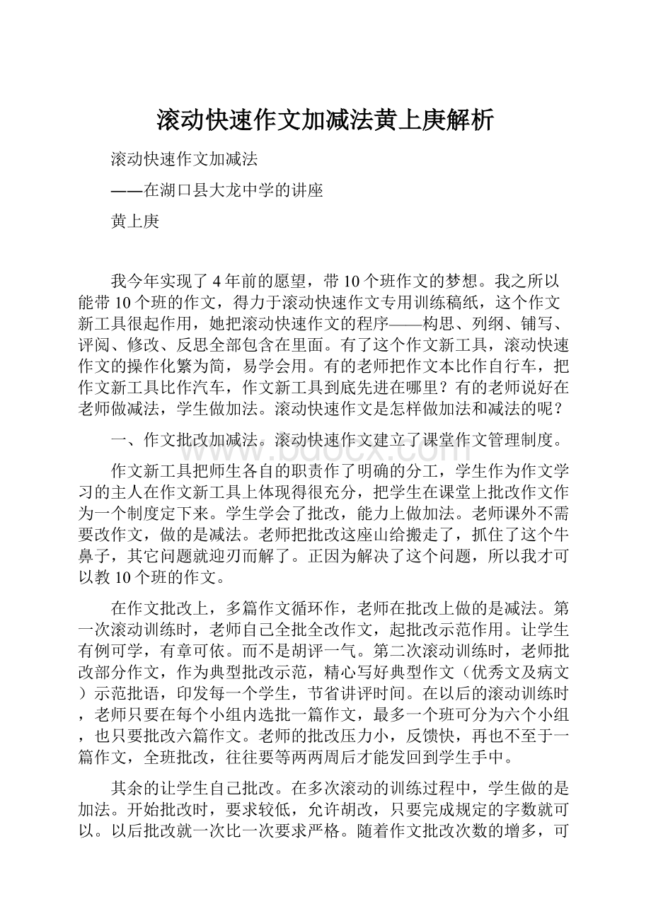 滚动快速作文加减法黄上庚解析.docx_第1页