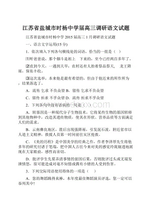 江苏省盐城市时杨中学届高三调研语文试题.docx