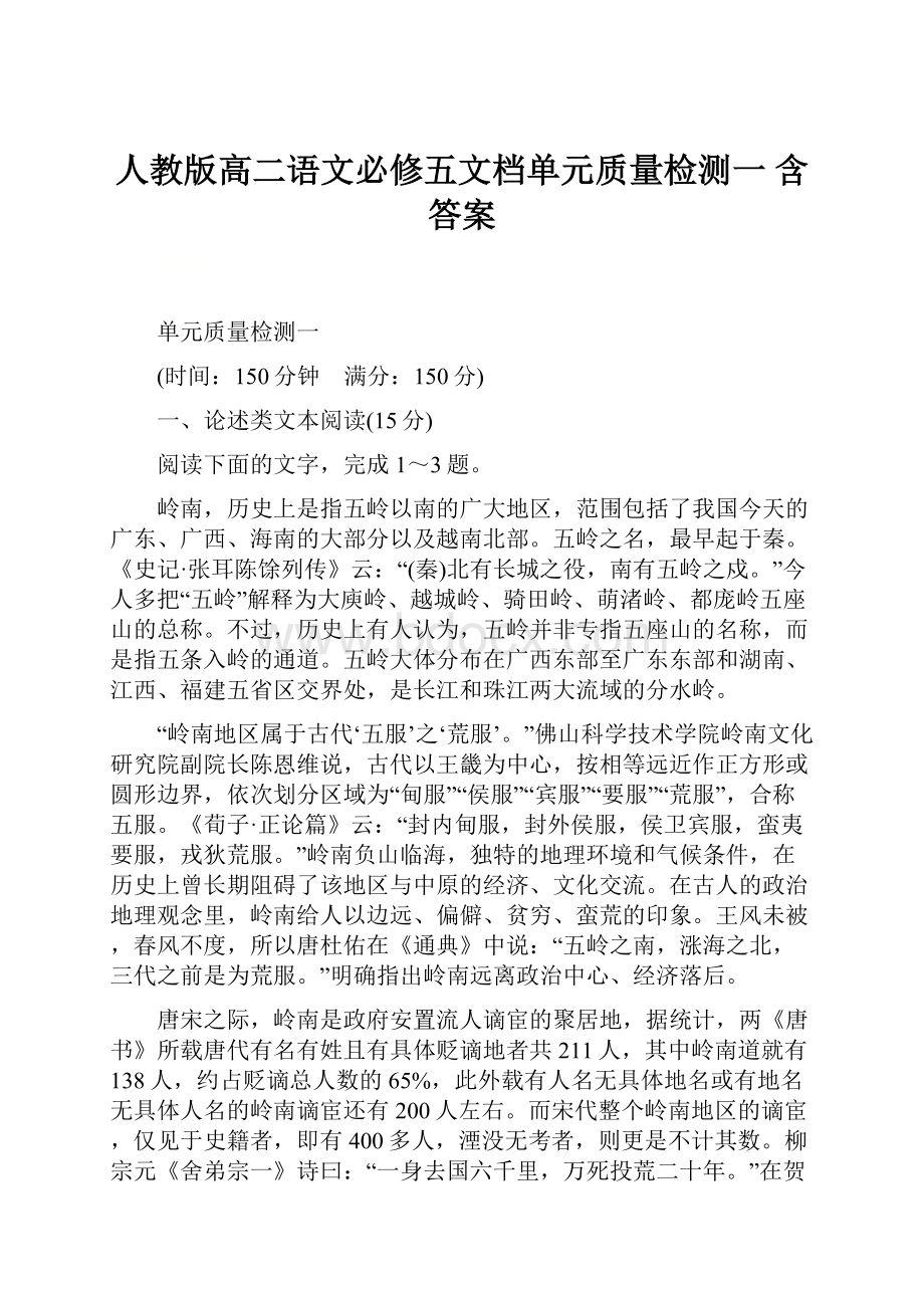 人教版高二语文必修五文档单元质量检测一 含答案.docx