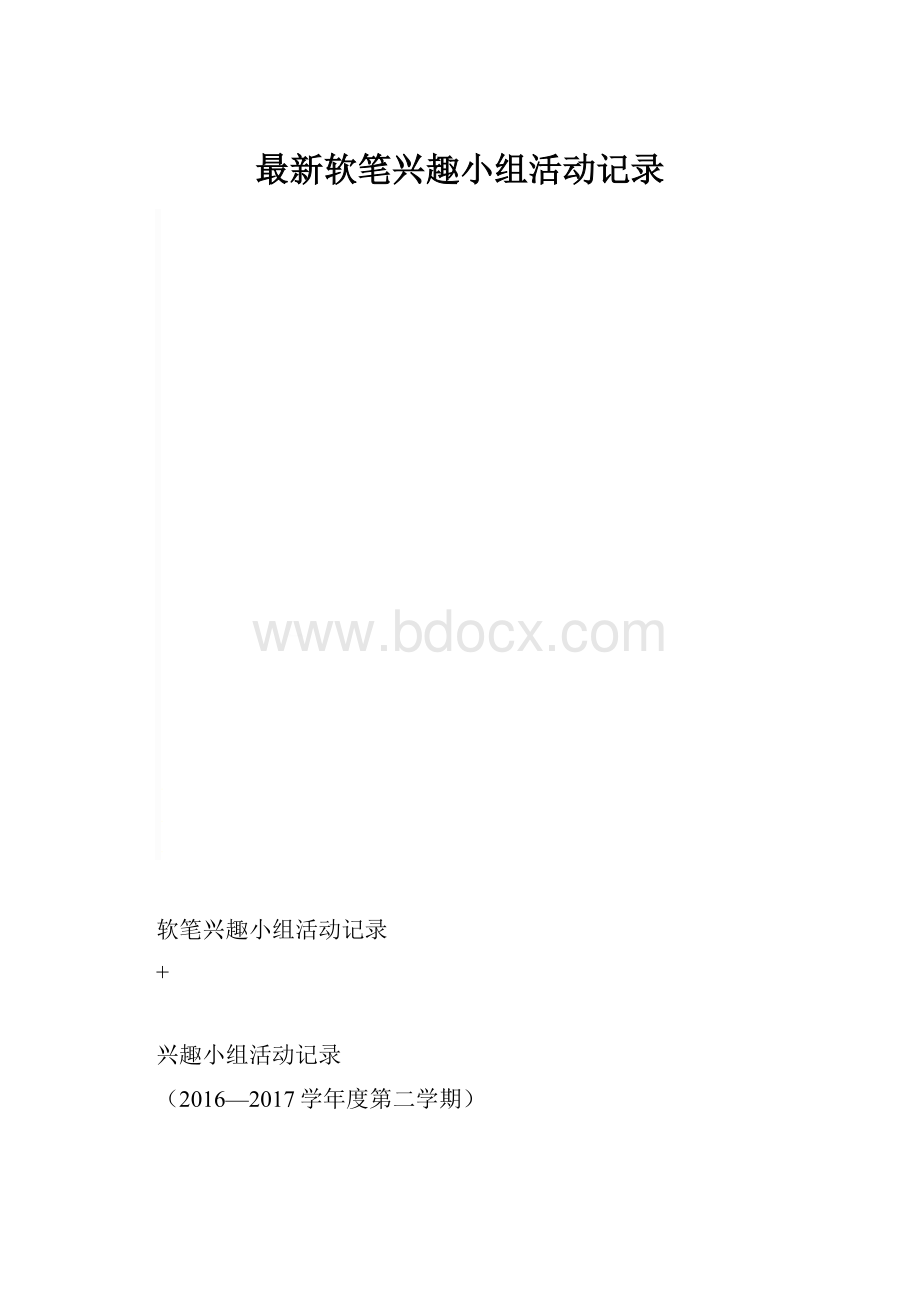 最新软笔兴趣小组活动记录.docx