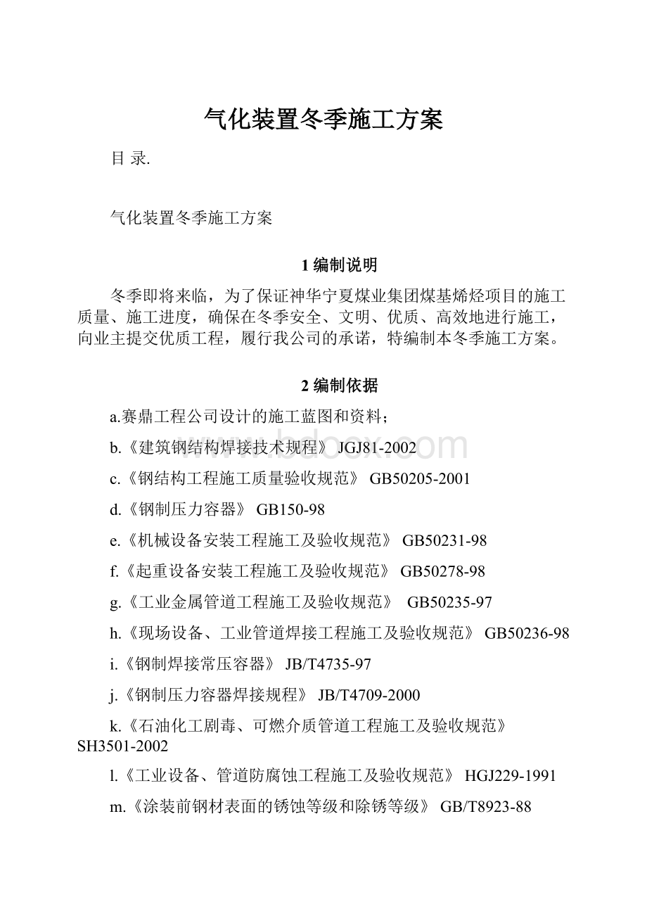 气化装置冬季施工方案.docx_第1页