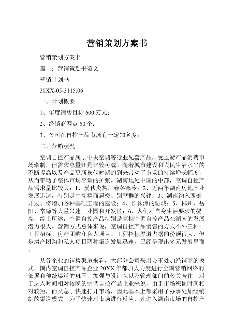 营销策划方案书.docx