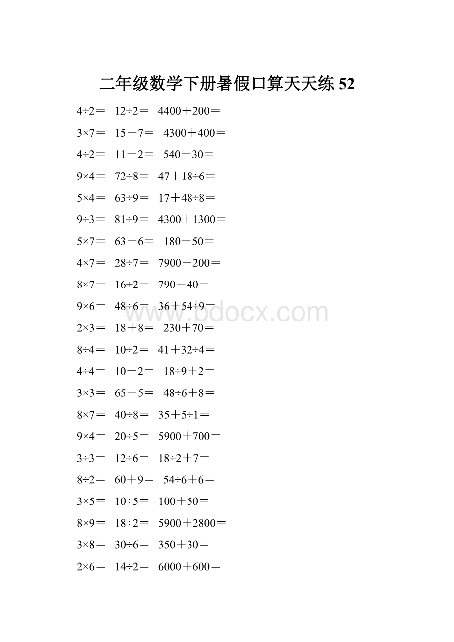 二年级数学下册暑假口算天天练 52.docx