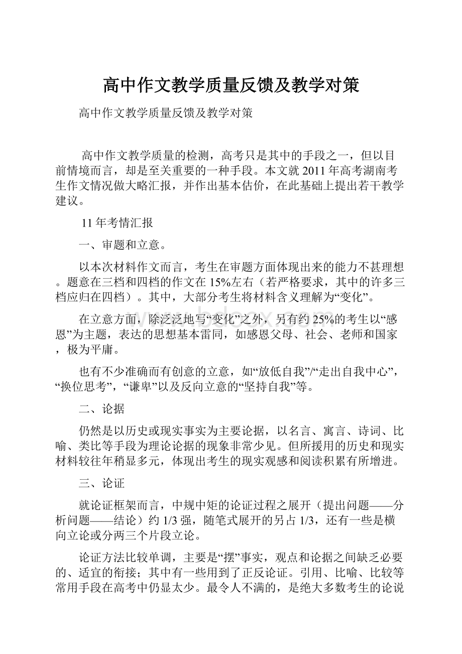 高中作文教学质量反馈及教学对策.docx