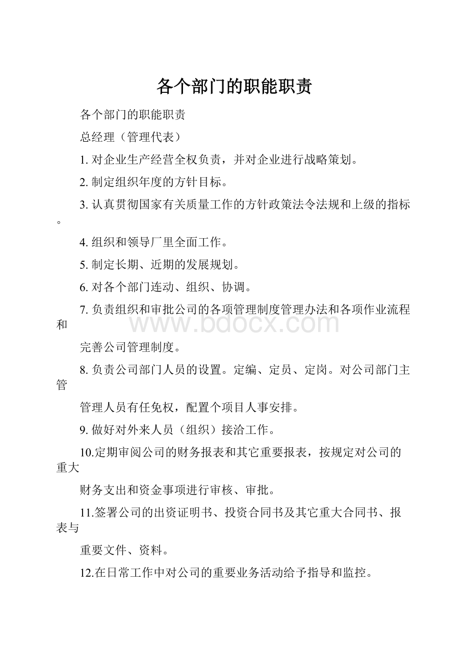 各个部门的职能职责.docx_第1页