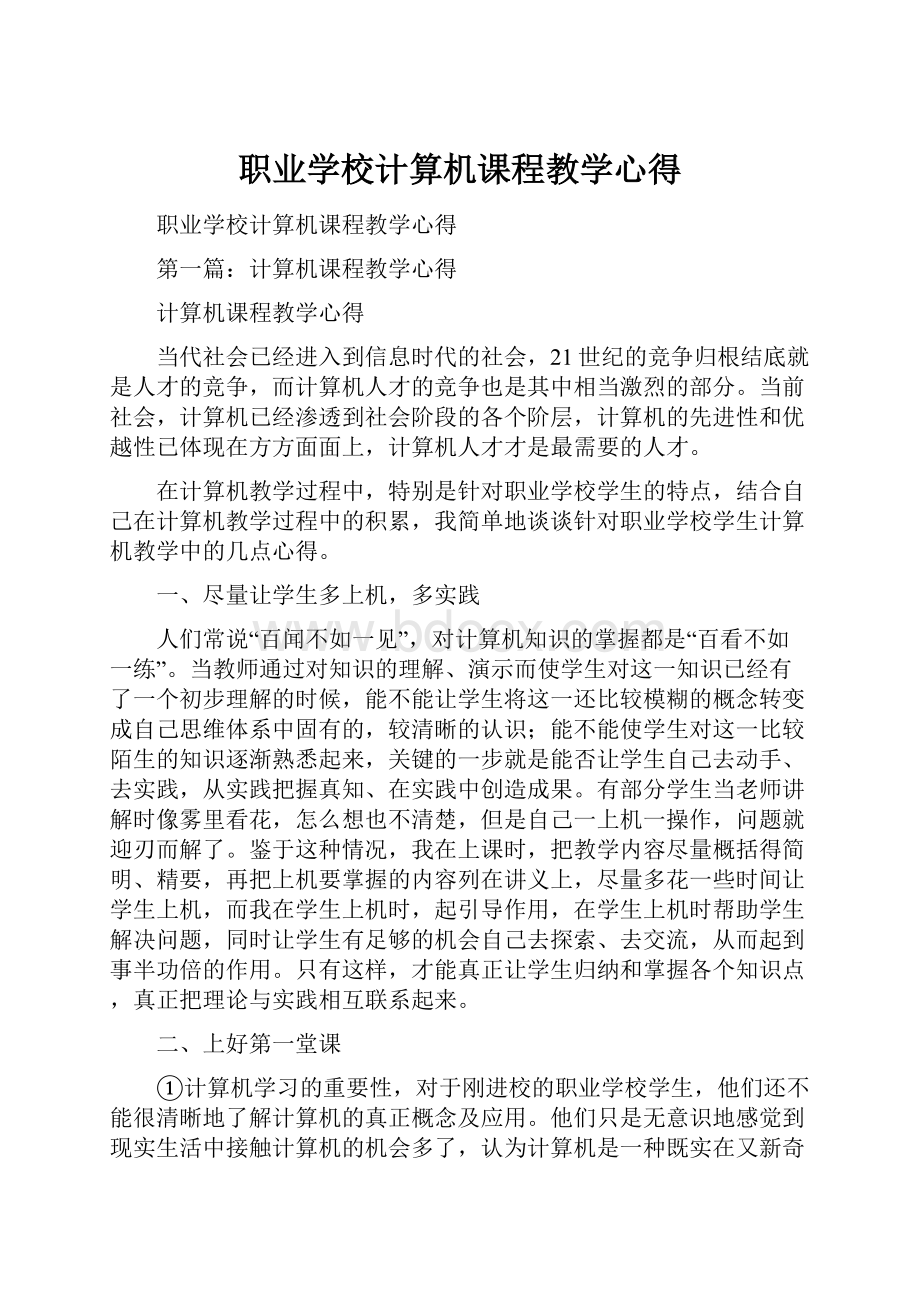 职业学校计算机课程教学心得.docx_第1页