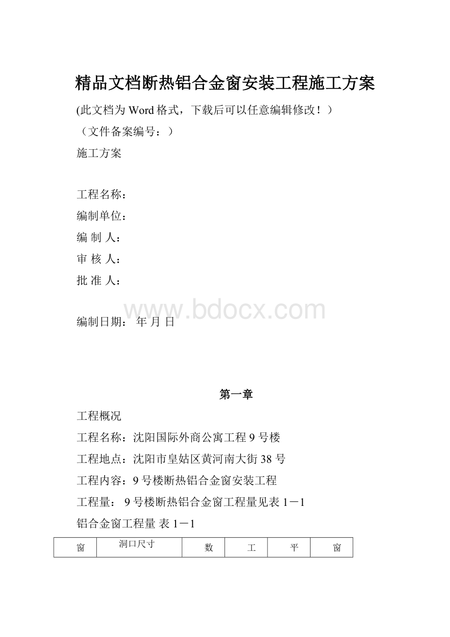 精品文档断热铝合金窗安装工程施工方案.docx_第1页