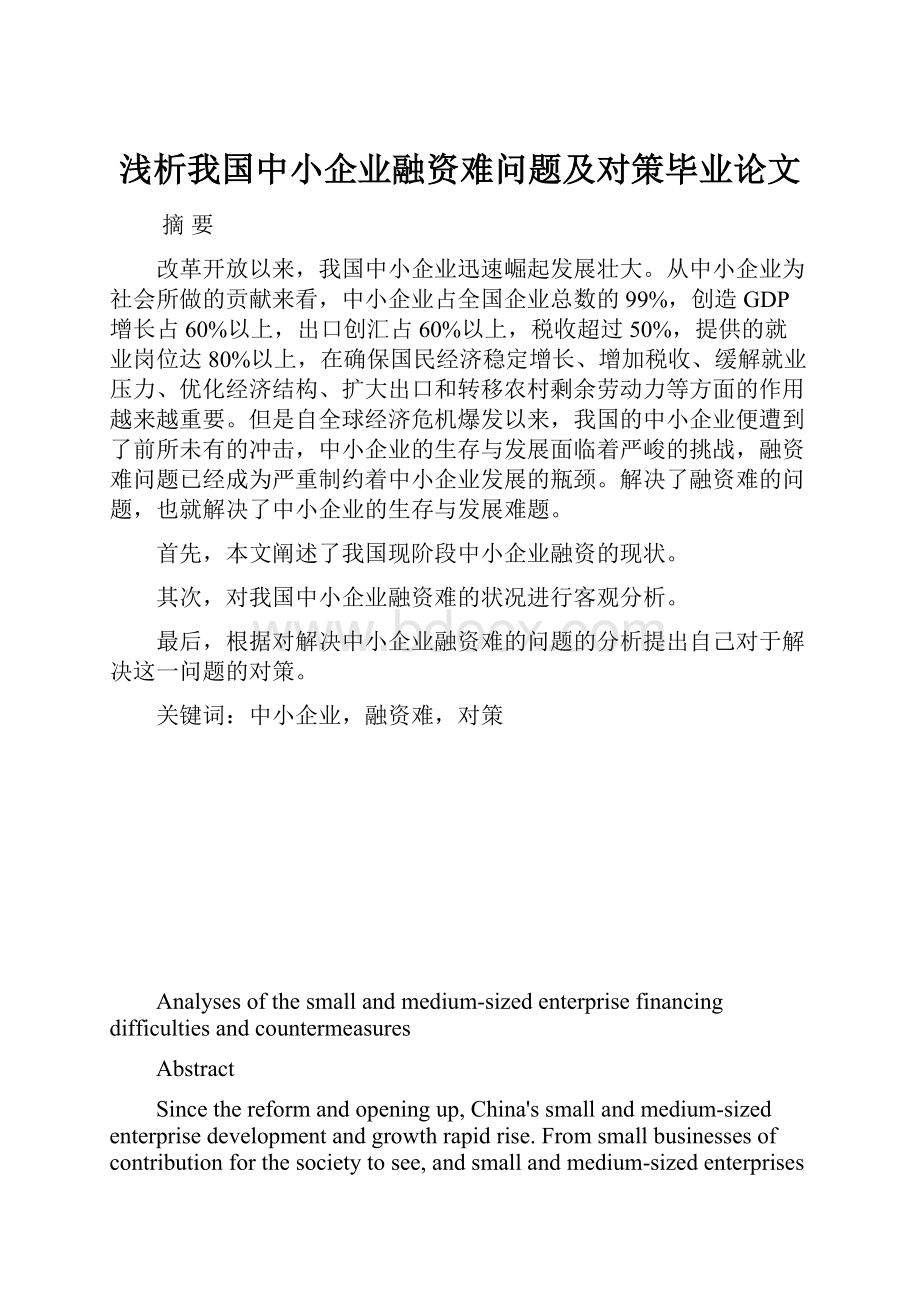 浅析我国中小企业融资难问题及对策毕业论文.docx_第1页