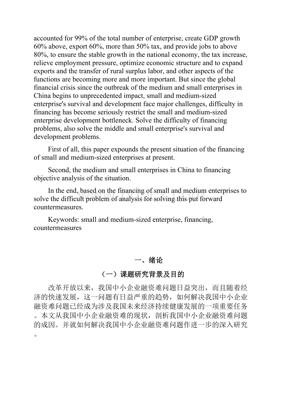 浅析我国中小企业融资难问题及对策毕业论文.docx_第2页