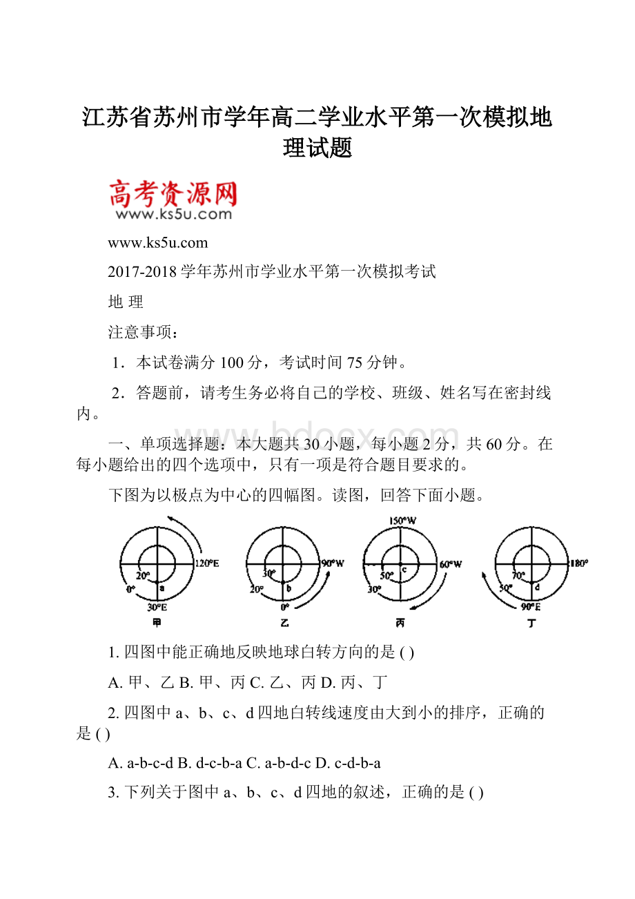 江苏省苏州市学年高二学业水平第一次模拟地理试题.docx