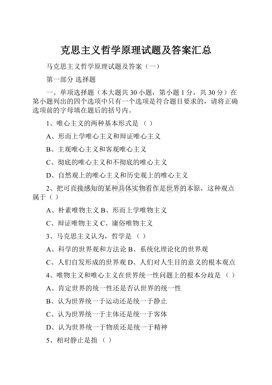 克思主义哲学原理试题及答案汇总.docx