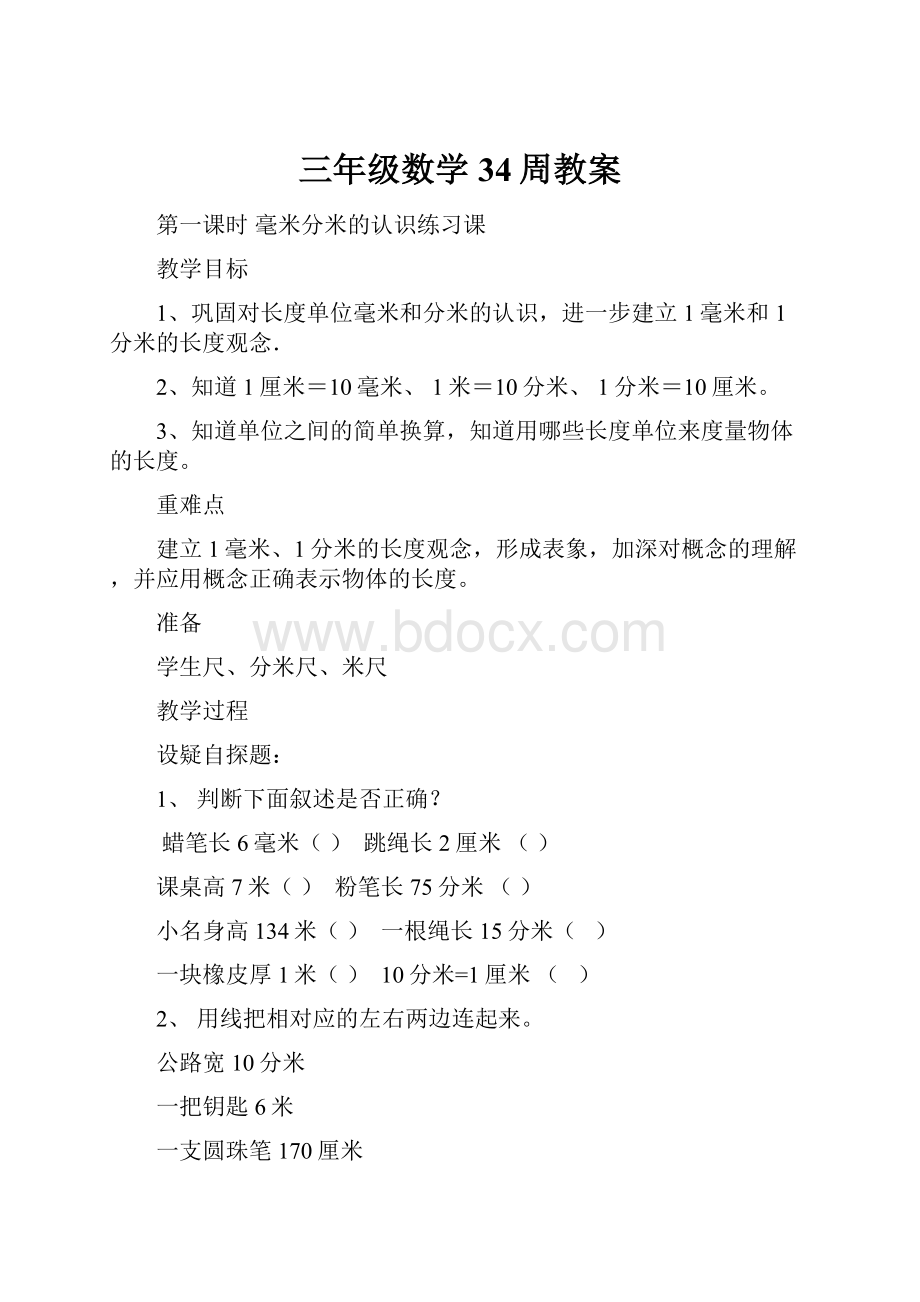 三年级数学34周教案.docx